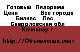 Готовый  Пилорама  › Цена ­ 2 000 - Все города Бизнес » Лес   . Свердловская обл.,Качканар г.